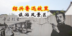 肛交在线视频中国绍兴-鲁迅故里旅游风景区